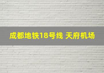 成都地铁18号线 天府机场